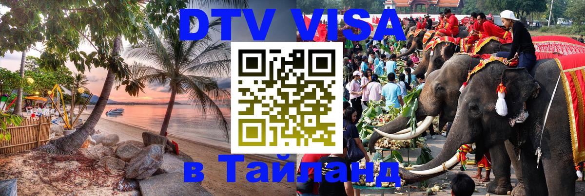 DTV Visa Thailand — прайс и условия, виза без дополнительных документов - Самуи  21.11.2025 