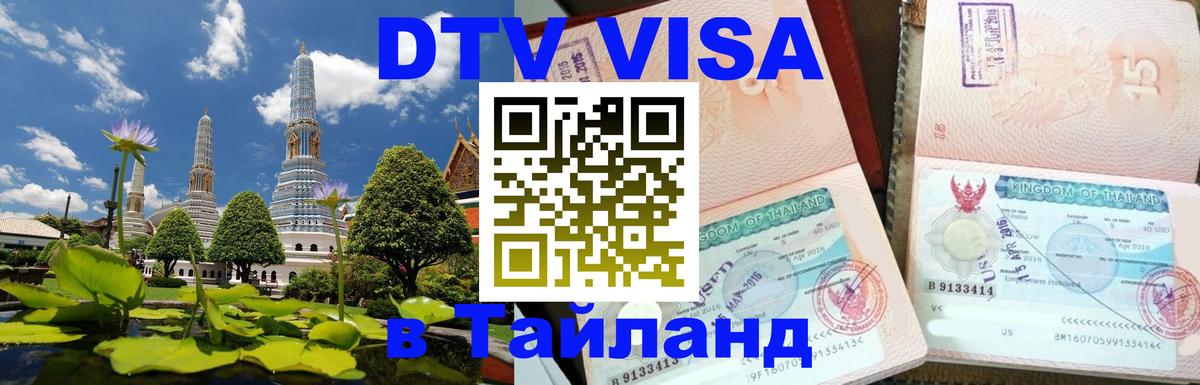 ДТВ VISA Тайланд для фрилансеров Самуи 