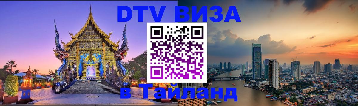 DTV (ДТВ) visa Таиланд 